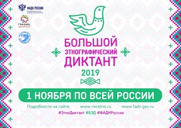Большой этнографический диктант - присоединяйся! Большой этнографический диктант - присоединяйся!